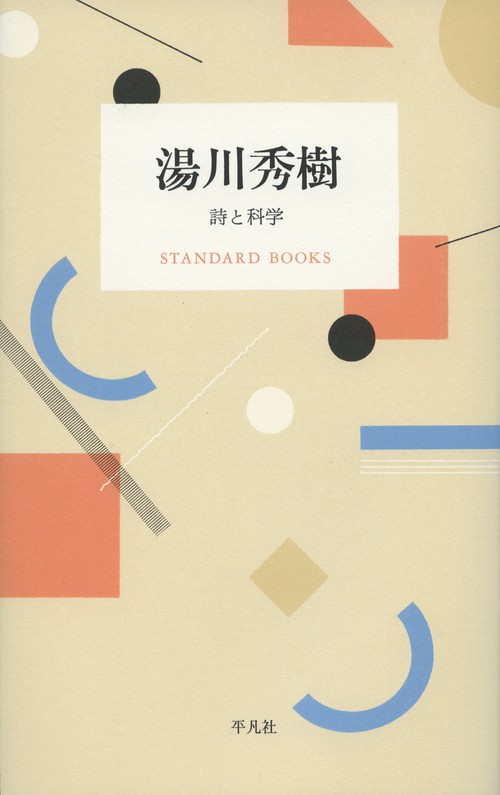 湯川秀樹 詩と科学