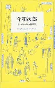 今和次郎 思い出の品の整理学