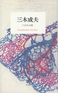 三木成夫 いのちの波