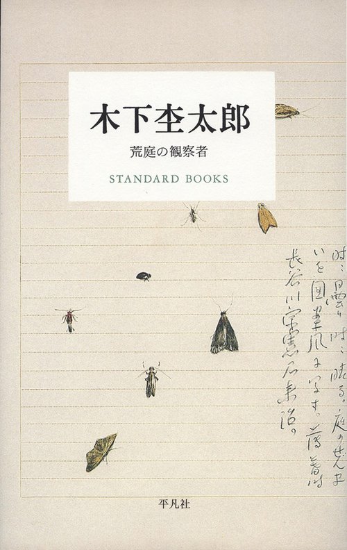 木下杢太郎　荒庭の観察者