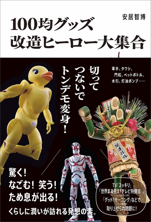 100均グッズ改造ヒーロー大集合