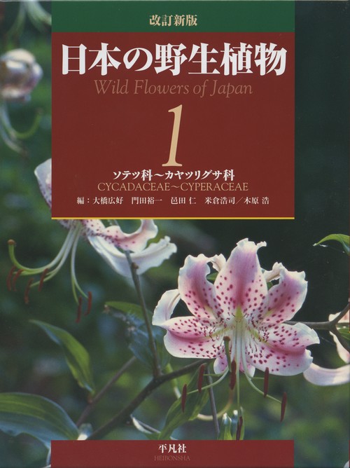 日本の野生植物 1
