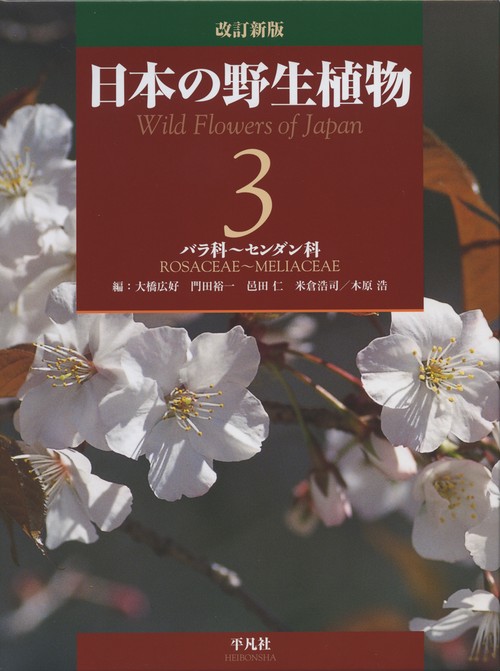 日本の野生植物 3