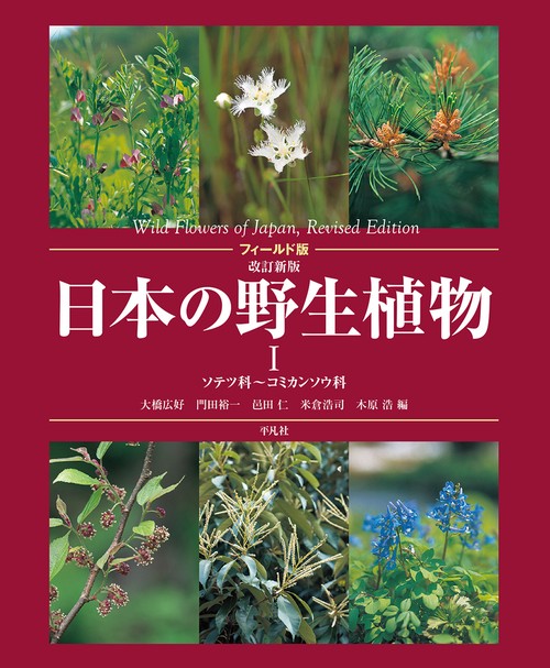 フィールド版 改訂新版　日本の野生植物Ⅰ