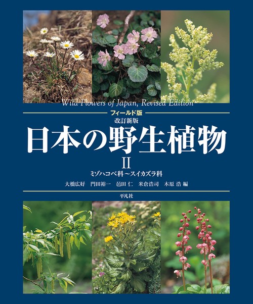 フィールド版 改訂新版 日本の野生植物Ⅱ