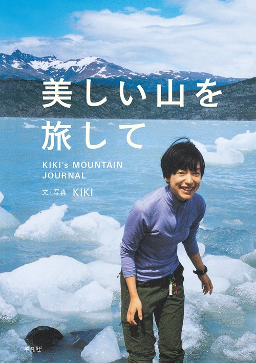 美しい山を旅して KIKI's MOUNTAIN JOURNAL