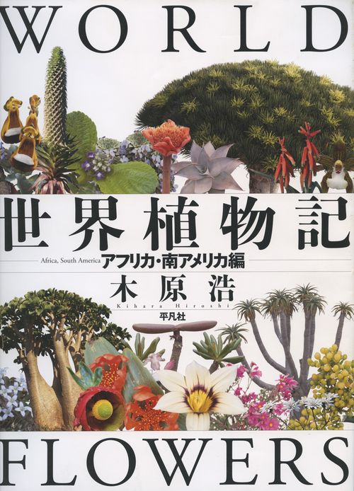 世界植物記 アフリカ・南アメリカ編