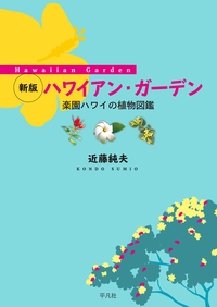ハワイアン・ガーデン 楽園ハワイの植物図鑑
