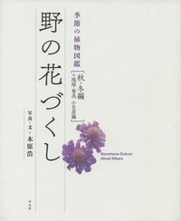 野の花づくし　季節の植物図鑑[秋・冬編＋琉球・奄美 小笠原編]　