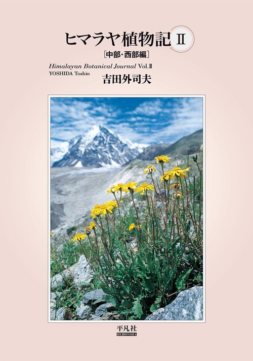 ヒマラヤ植物記Ⅱ