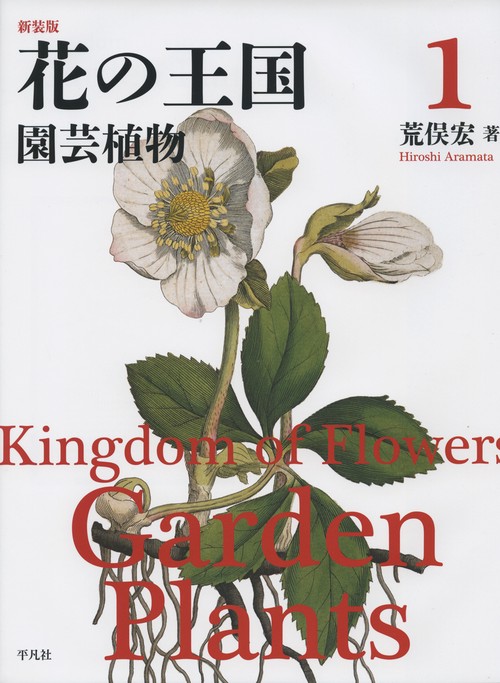 花の王国 1 新装版