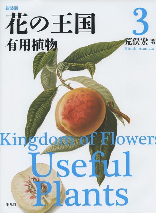 花の王国 3 新装版