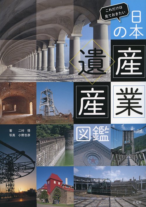 日本の産業遺産図鑑 これだけは見ておきたい