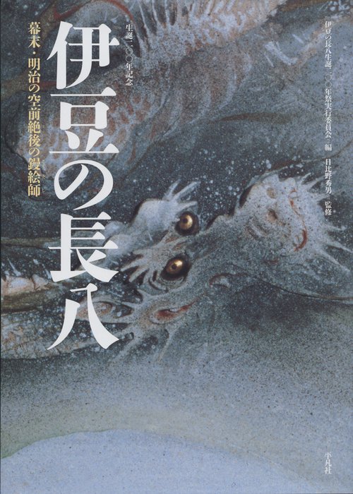 伊豆の長八 幕末・明治の空前絶後の鏝絵師