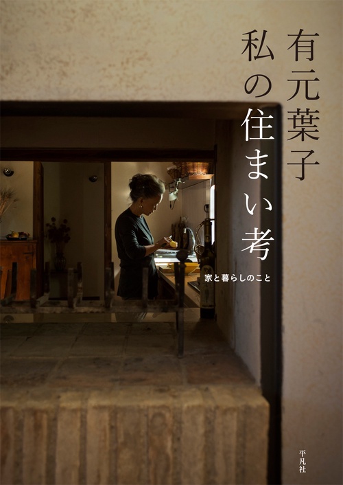 有元葉子 私の住まい考 家と暮らしのこと