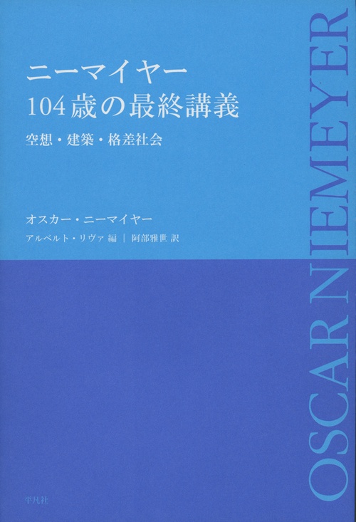 ニーマイヤー 104歳の最終講義