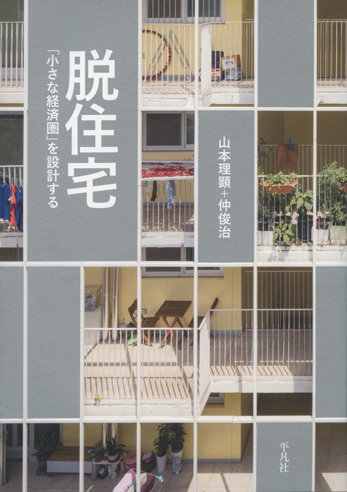脱住宅 「小さな経済圏」を設計する