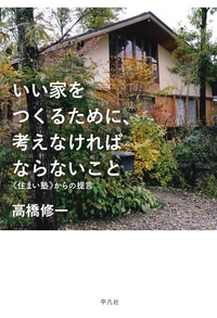 いい家をつくるために、考えなければならないこと