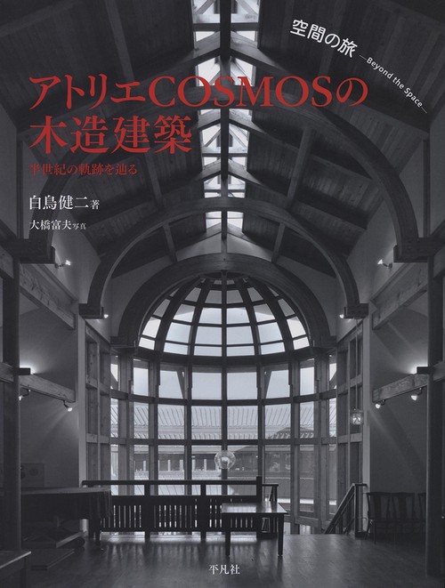 空間の旅　アトリエCOSMOSの木造建築