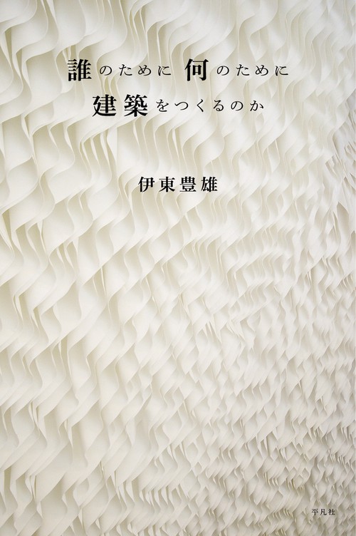 誰のために 何のために 建築をつくるのか
