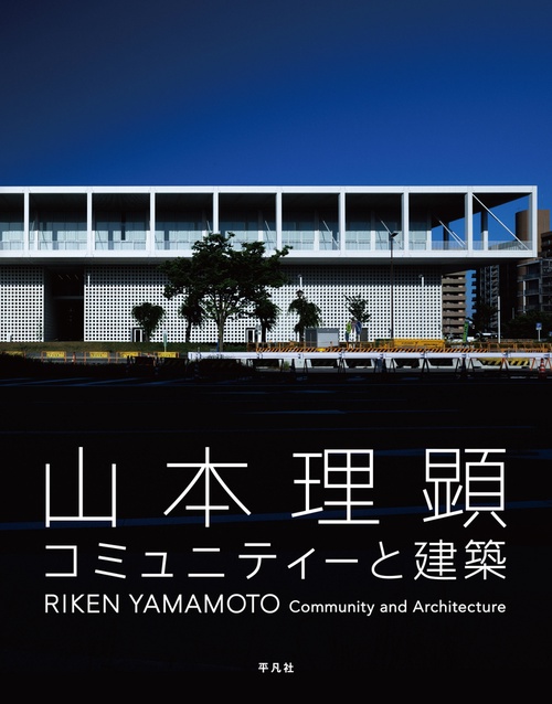 山本理顕 コミュニティーと建築
