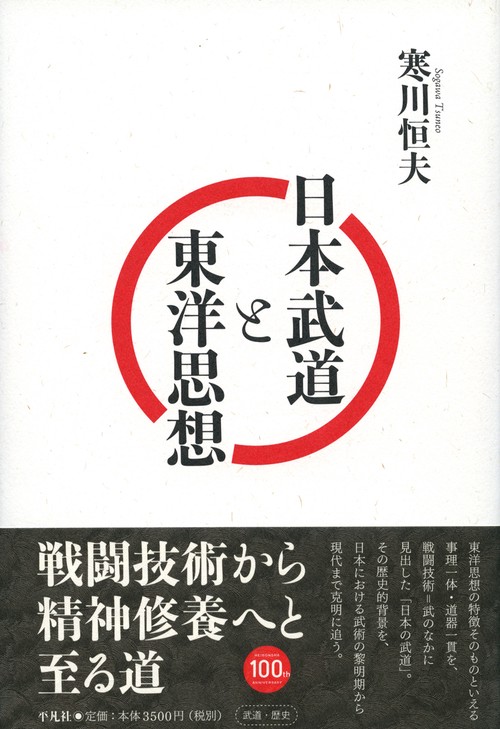 日本武道と東洋思想