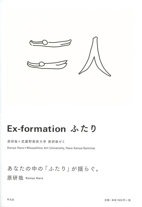 Ex‐formationふたり