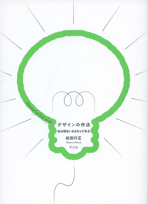 デザインの作法 本は明るいおもちゃである