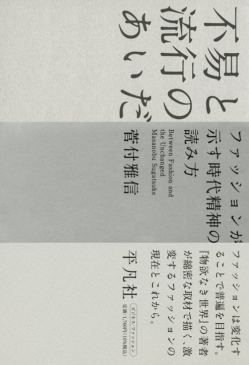 不易と流行のあいだ