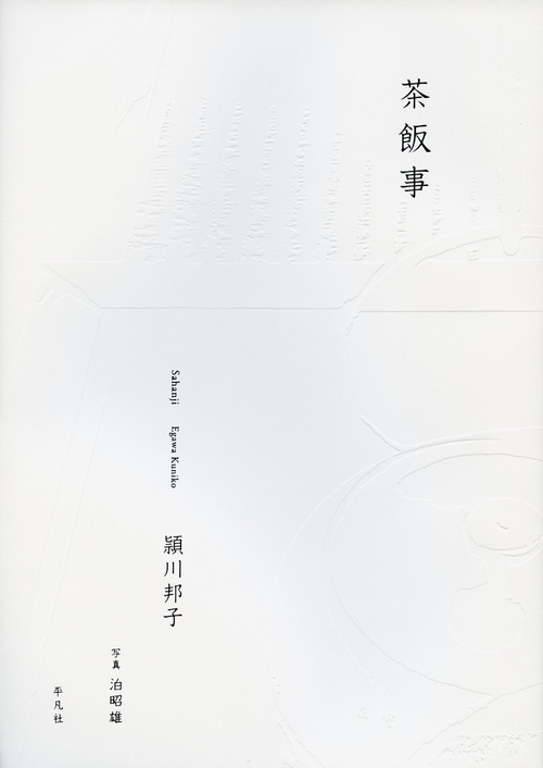 茶飯事