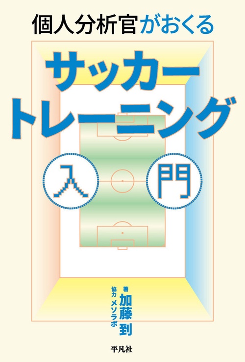 個人分析官がおくる サッカートレーニング入門