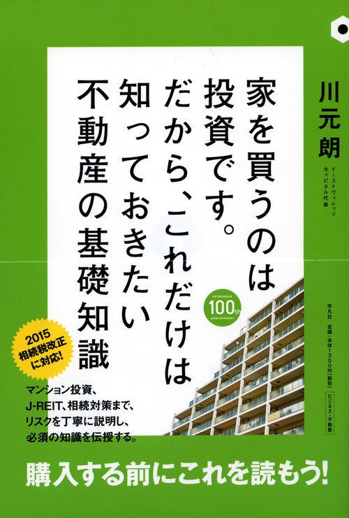 家を買うのは投資です。だから、これだけは知っておきたい不動産の基礎知識