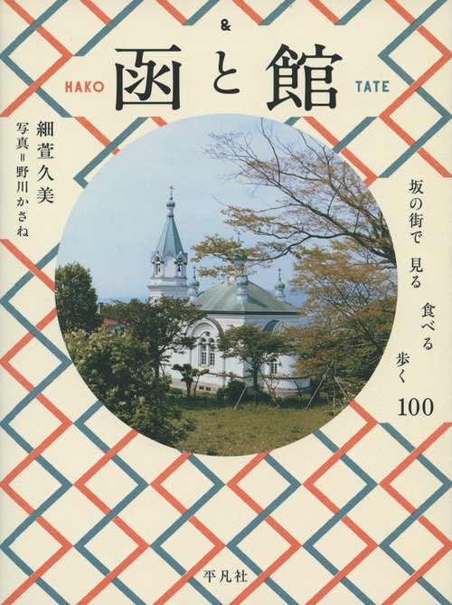 函と館 坂の街で見る食べる歩く100