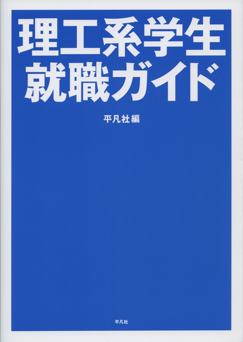 理工系学生就職ガイド