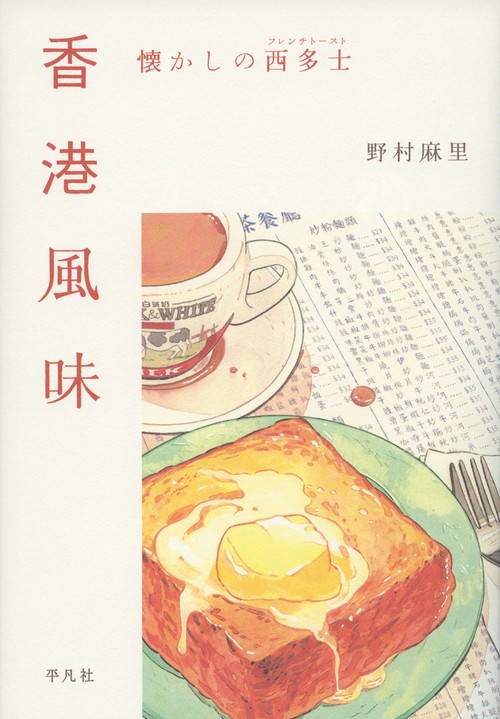 香港風味 懐かしの西多士
