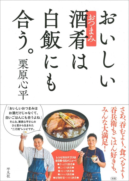 おいしい酒肴（おつまみ）は白飯にも合う。