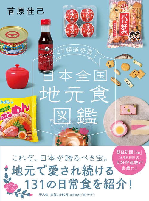 47都道府県　日本全国地元食図鑑