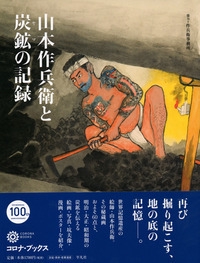 山本作兵衛と炭鉱(ヤマ)の記録