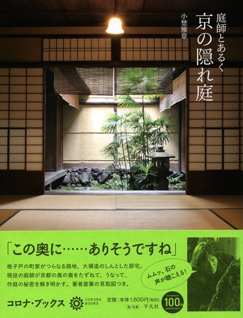庭師とあるく京の隠れ庭