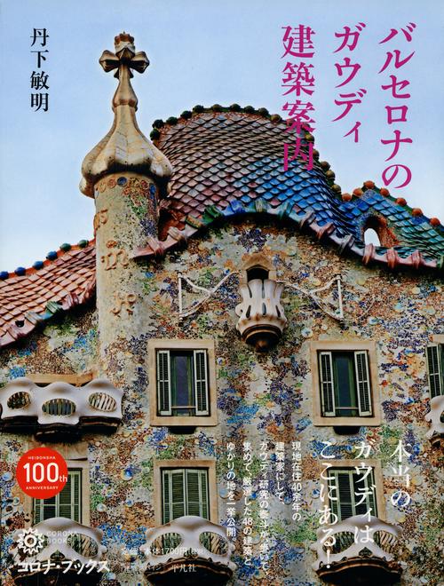 バルセロナのガウディ建築案内