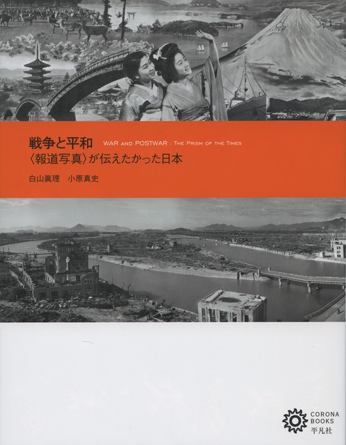戦争と平和 〈報道写真〉が伝えたかった日本