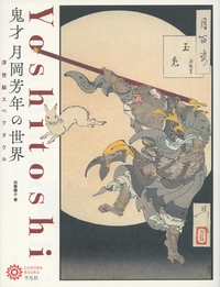鬼才　月岡芳年の世界