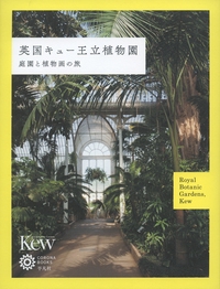 英国キュー王立植物園 庭園と植物画の旅