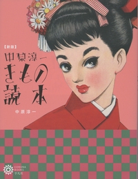 新版  中原淳一 きもの読本