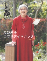 角野栄子 エブリデイマジック
