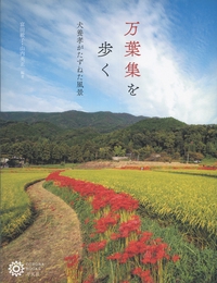 万葉集を歩く