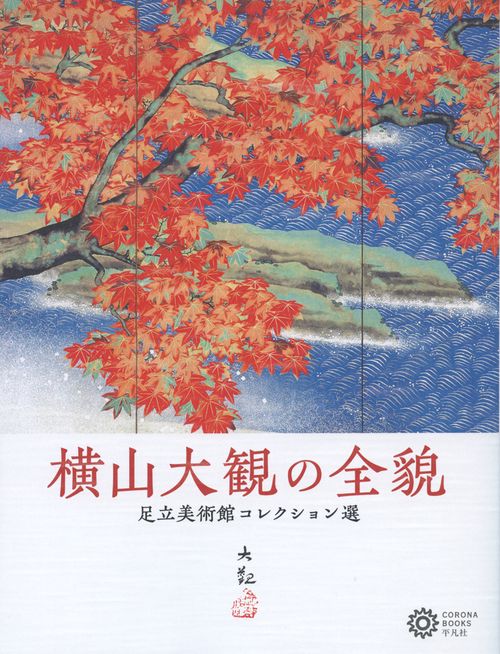 横山大観の全貌