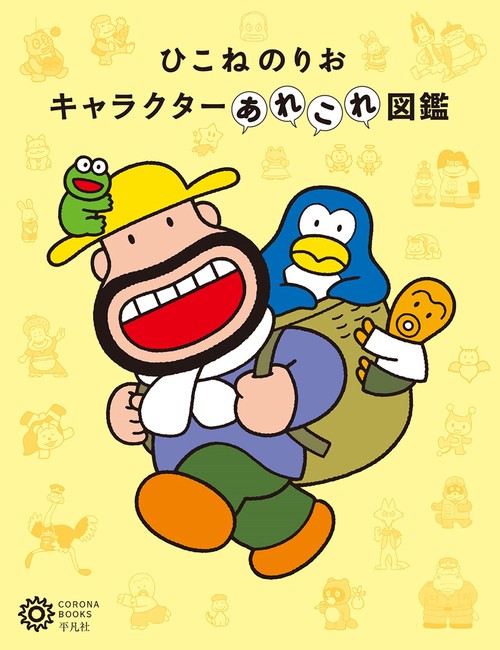 ひこねのりお キャラクターあれこれ図鑑