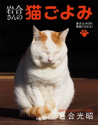 2019年卓上カレンダー　岩合さんの猫ごよみ