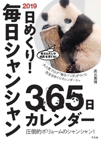 2019 日めくり！ 毎日シャンシャン365日カレンダー